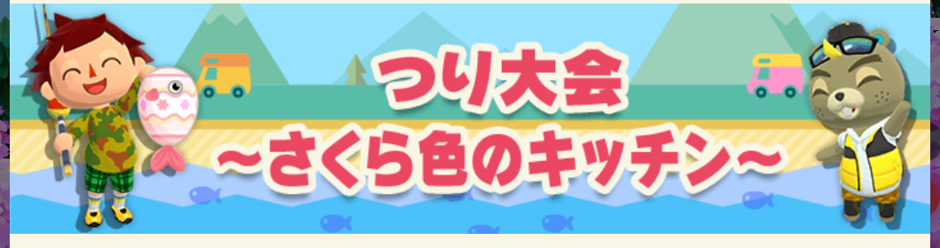 ポケ森のつり大会～さくら色のキッチン～