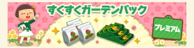 ポケ森のすくすくガーデンパックプレミアム