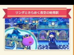 ポケ森のリンダときらめく夜空の始発駅