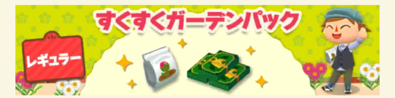 ポケ森のすくすくガーデンパックレギュラー