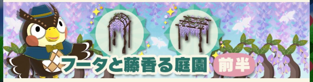 ポケ森のガーデンイベント～フータと藤香る庭園～