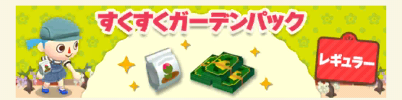 ポケ森のすくすくガーデンパックレギュラー