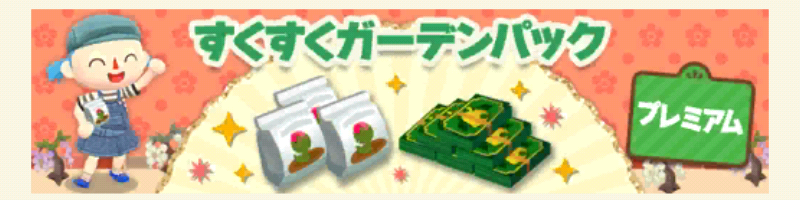ポケ森のすくすくガーデンパックプレミアム