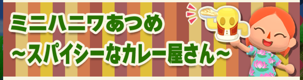 ポケ森のミニハニワ集め～スパイシーなカレー屋さん～
