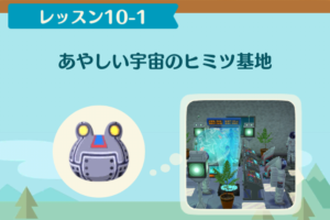 ポケ森のノーマルレッスン10-1