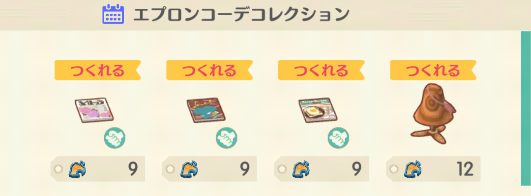 ポケ森のエプロンコーデコレクション