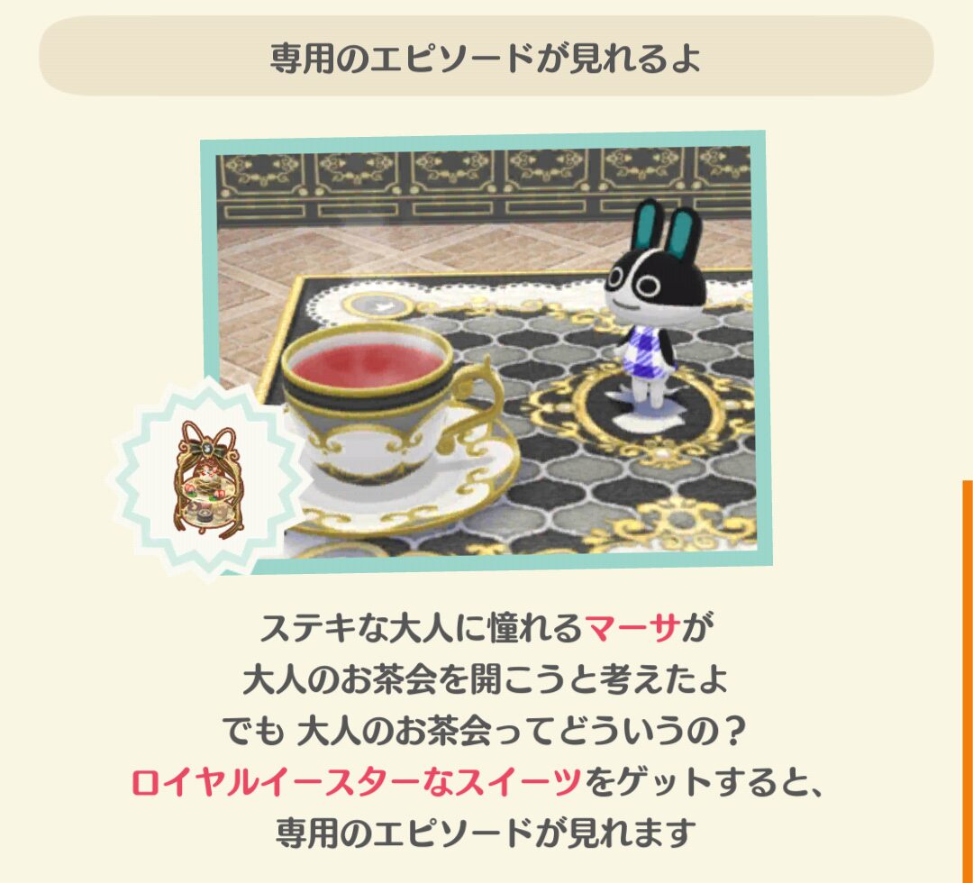 ポケ森のマーサのモノトーンなお茶会のフォーチュンクッキーのエピソードを見る条件