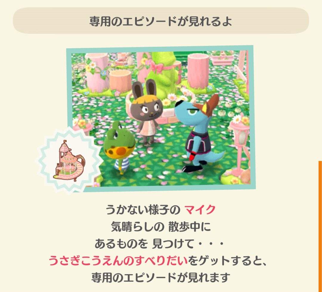 ポケ森のミミィとうさぎの新緑公園のフォーチュンクッキーのエピソードを見る条件