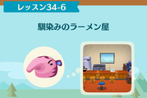 ポケ森のノーマルレッスン34-6
