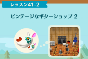ポケ森のノーマルレッスン41-2