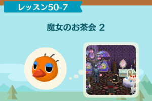 ポケ森のノーマルレッスン50-7