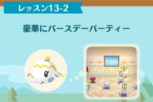 ポケ森のノーマルレッスン13-2