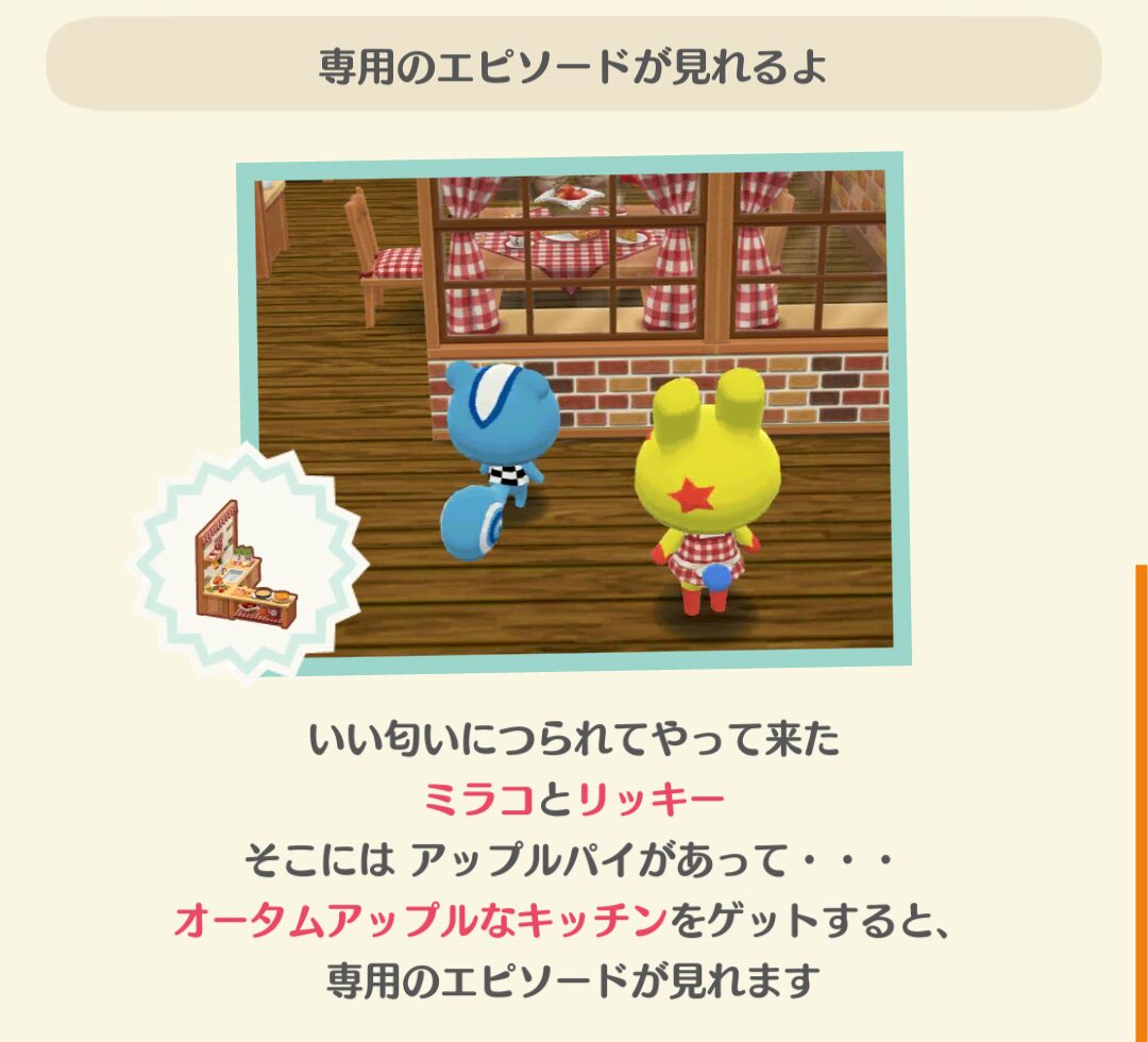 ポケ森のマミィのアップルパイ・キッチンのフォーチュンクッキーのエピソードを見る条件