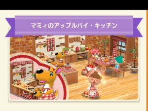 ポケ森のマミィのアップルパイ・キッチン