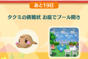 ポケ森のタクミの挑戦状　お庭でプール開き
