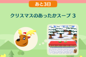 ポケ森のイベントレッスン　クリスマスのあったかスープ３