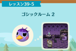 ポケ森のノーマルレッスン39-5