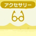 あつ森のアクセサリーのアイテム
