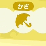 あつ森のかさのアイテム