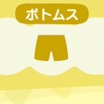 あつ森のボトムスのアイテム