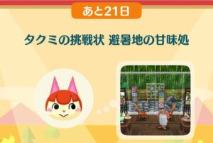 ポケ森のタクミの挑戦状　避暑地の甘味処