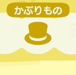 あつ森のかぶりもののアイテム