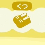 あつ森のくつのアイテム
