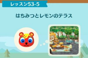 ポケ森のノーマルレッスン53-5