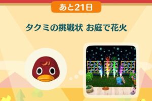 ポケ森のタクミの挑戦状　お庭で花火
