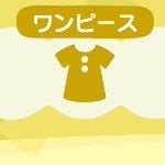 あつ森のワンピースのアイテム