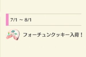 ポケ森の2025年7月に販売しているフォーチュンクッキー