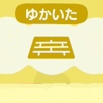 あつ森のゆかいたのアイテム