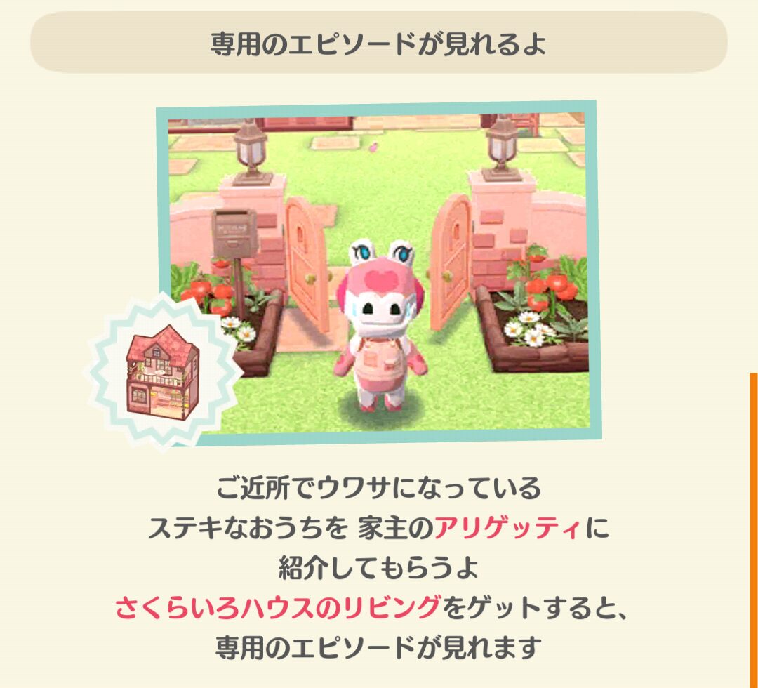 ポケ森のアリゲッティのさくら色のおうちのエピソードを見る条件