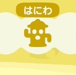 あつ森のはにわのアイテム