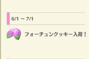 ポケ森の2025年6月販売フォーチュンクッキー一覧