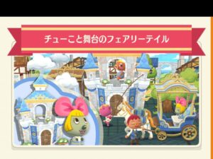 ポケ森のチューこと舞台のフェアリーテイル