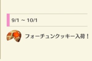 ポケ森の2025年9月販売フォーチュンクッキー一覧