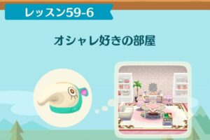 ポケ森のノーマルレッスン59-6