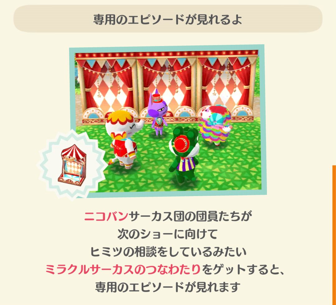 ポケ森のニコバンのミラクルサーカスのフォーチュンクッキーのエピソードを見る条件