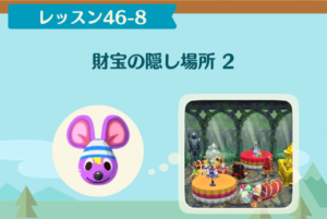 ポケ森のノーマルレッスン46-8