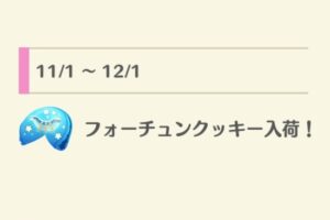 ポケ森の2025年11月販売フォーチュンクッキー一覧