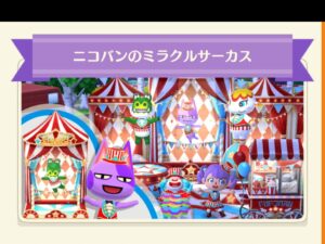 ポケ森のニコバンのミラクルサーカス