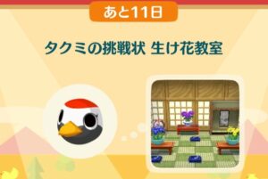 ポケ森のタクミの挑戦状　生け花教室