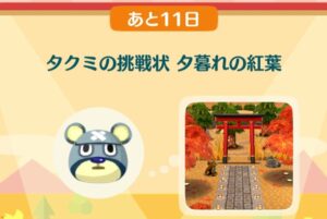 ポケ森のタクミの挑戦状 夕暮れの紅葉