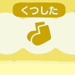 あつ森のくつしたのアイテム