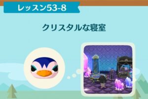 ポケ森のノーマルレッスン53-8