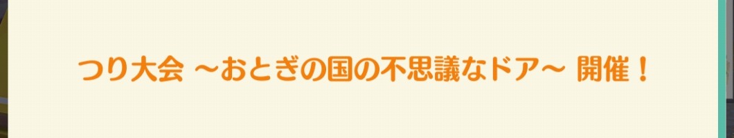 ポケ森のつり大会～おとぎの国の不思議なドア～