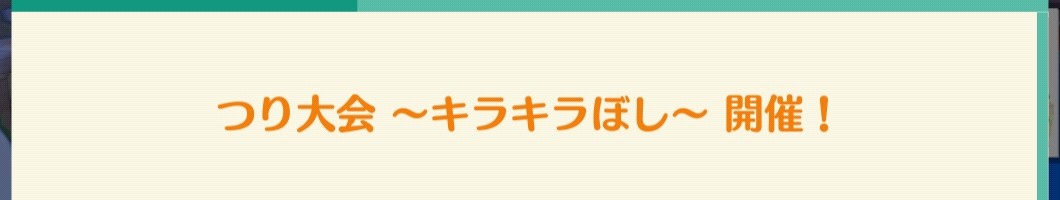 ポケ森のつり大会~キラキラぼし~