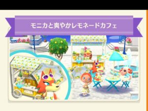ポケ森のモニカと爽やかレモネードカフェ