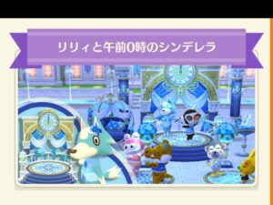 ポケ森のリリィと午前0時のシンデレラ